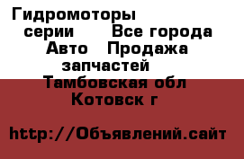 Гидромоторы M S Hydraulic серии HW - Все города Авто » Продажа запчастей   . Тамбовская обл.,Котовск г.